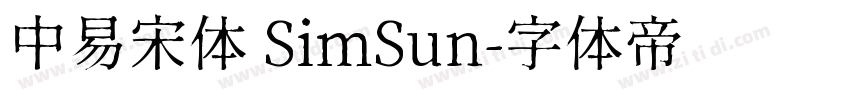 中易宋体 SimSun字体转换